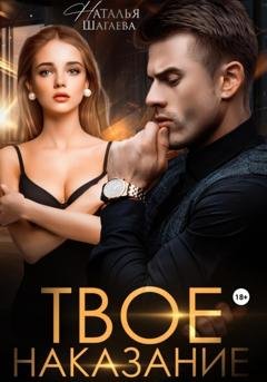 Обложка книги «Твое наказание» — Наталья Шагаева