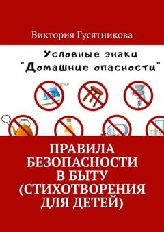 Обложка книги «Правила безопасности в быту (стихотворения для детей)» — Виктория Гусятникова