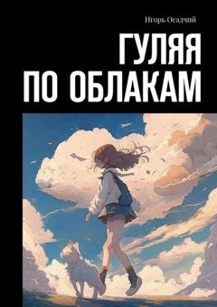 Обложка книги «Гуляя по облакам» — Игорь Осадчий