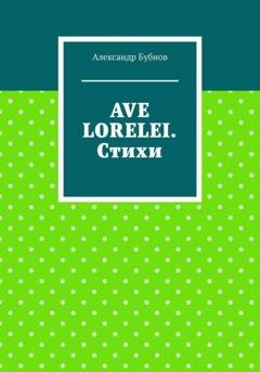 Обложка книги «AVE LORELEI. Стихи» — Бубнов Александр Игоревич
