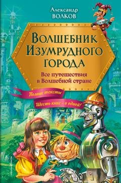 Обложка книги «Волшебник Изумрудного города. Все путешествия в Волшебной стране» — Александр Волков