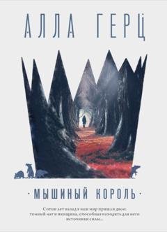 Обложка книги «Мышиный король» — Алла Герц
