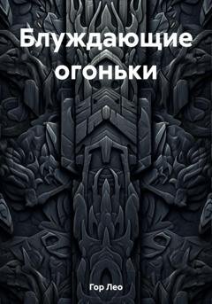 Обложка книги «Блуждающие огоньки» — Лео Гор