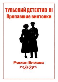 Обложка книги «Тульский детектив III. Пропавшие винтовки» — Роман Елиава