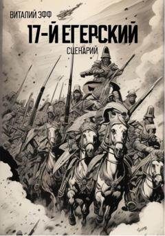 Обложка книги «17-й егерский. Сценарий» — Виталий Эфф