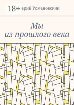 Обложка книги «Мы из прошлого века» — Валерий Абрамович Романовский