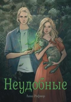Обложка книги «Неудобные» — Анна Рефнер