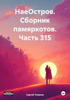 Обложка книги «НаеОстров. Сборник памяркотов. Часть 315» — Сергей Ефимович Тиханов