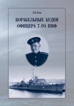Обложка книги «Корабельные будни офицера 7-го ВМФ» — Александр Витальевич Лоза
