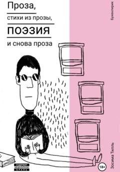 Обложка книги «Бухенлирик. Проза, стихи из прозы, поэзия и снова проза. И так 10 лет.» — Зосима Тилль