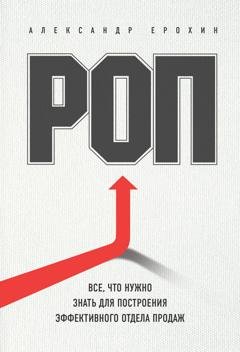 Обложка книги «РОП. Все, что нужно знать для построения эффективного отдела продаж» — Александр Ерохин
