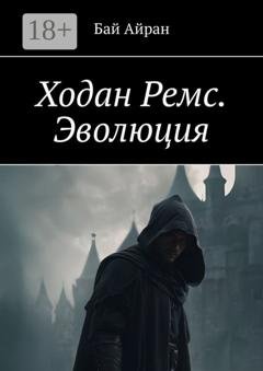 Обложка книги «Ходан Ремс. Эволюция» — Бай Айран