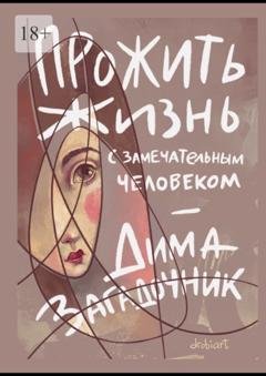 Обложка книги «Прожить жизнь с самым замечательным человеком» — Дима Загадочник