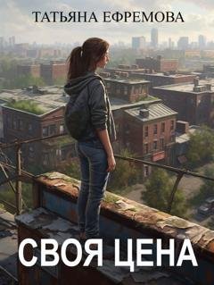 Обложка книги «Своя цена» — Татьяна Ефремова