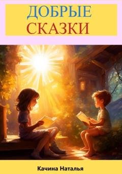Обложка книги «Добрые сказки» — Наталья Качина