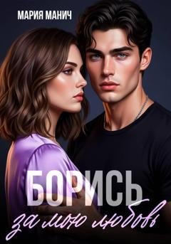 Обложка книги «Борись за мою любовь» — Мария Манич