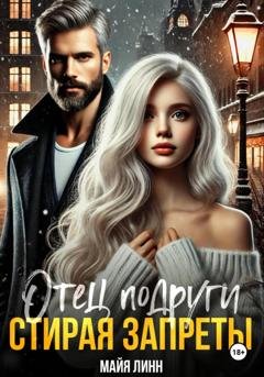 Обложка книги «Отец подруги. Стирая запреты» — Майя Линн