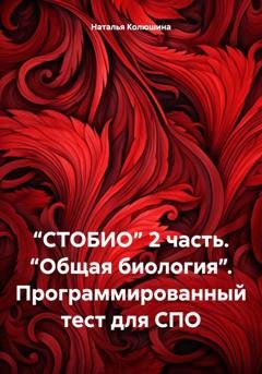 Обложка книги «“СТОБИО” 2 часть. “Общая биология”. Программированный тест для СПО» — Наталья Ивановна Колюшина