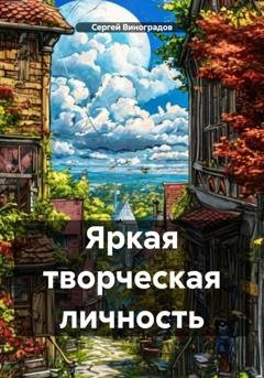 Обложка книги «Яркая творческая личность» — Сергей Виноградов