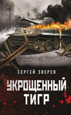 Обложка книги «Укрощенный тигр» — Сергей Зверев