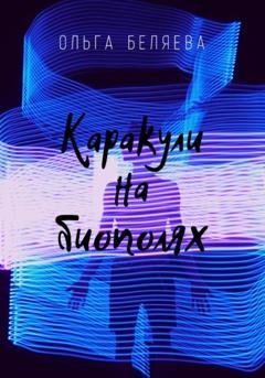 Обложка книги «Каракули на биополях» — Ольга Беляева