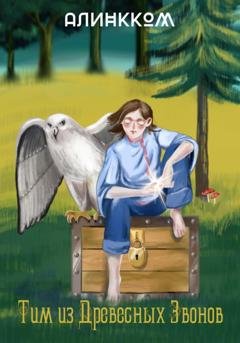 Обложка книги «Тим из Древесных Звонов» — Алинкком