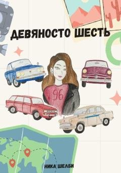 Обложка книги «Девяносто шесть» — Ника Шелби