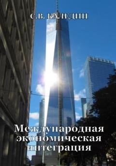 Обложка книги «Международная экономическая интеграция» — Сергей Каледин