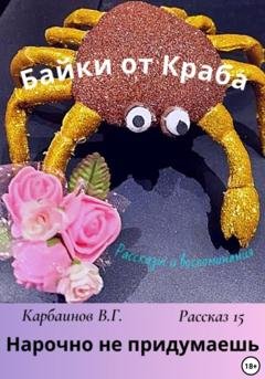 Обложка книги «Байки от Краба 15. Нарочно не придумаешь» — Карбаинов Гаврилович Валерий
