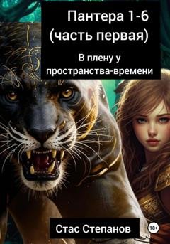 Обложка книги «Пантера 1-6. Часть первая. В плену у пространства-времени» — Стас Степанов