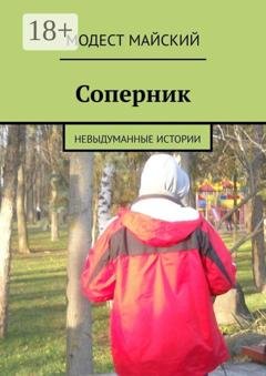 Обложка книги «Соперник. Невыдуманные истории» — Модест Майский
