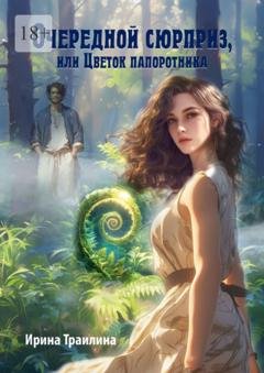 Обложка книги «Очередной сюрприз, или Цветок папоротника» — Ирина Траилина