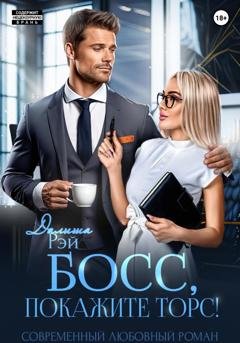 Обложка книги «Босс, покажите торс!» — Далиша Рэй