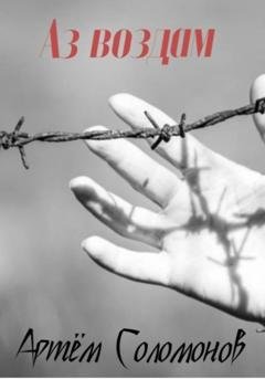 Обложка книги «Аз воздам» — Артём Соломонов