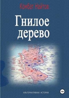 Обложка книги «Гнилое дерево» — Комбат Найтов