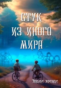 Обложка книги «Стук из иного мира» — Энджи Эфенди