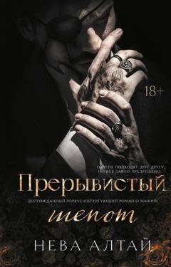 Обложка книги «Прерывистый шепот» — Нева Алтай