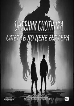 Обложка книги «Дневник охотника. Смерть по цене Бургера (ч.3)» — Григорьев Александр