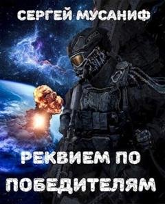 Обложка книги «Реквием по победителям» — Сергей Мусаниф