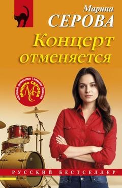 Обложка книги «Концерт отменяется» — Марина Серова