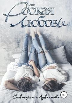 Обложка книги «Робкая любовь» — Виктория Лукьянова