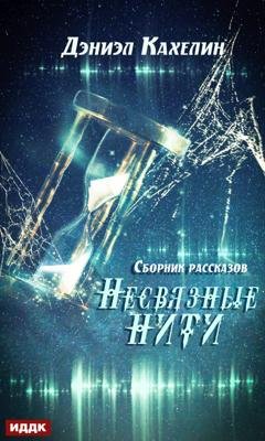 Обложка книги «Несвязные нити» — Дэниэл Кахелин