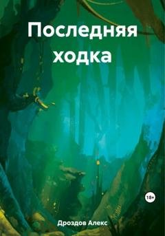 Обложка книги «Последняя ходка» — Алекс Дроздов