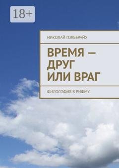 Обложка книги «Время – друг или враг. Философия в рифму» — Николай Юрьевич Гольбрайх