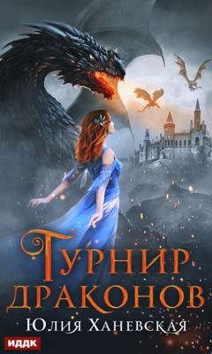 Обложка книги «Турнир драконов» — Юлия Сергеевна Ханевская