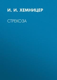 Обложка книги «Стрекоза» — Иван Хемницер