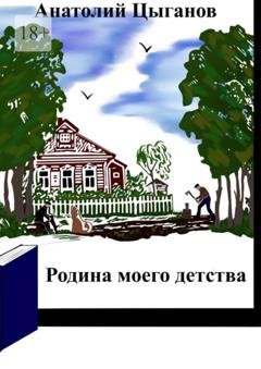 Обложка книги «Родина моего детства» — Анатолий Цыганов