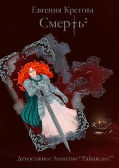 Обложка книги «Смерть в квадрате» — Евгения Кретова