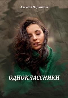 Обложка книги «Одноклассники» — Алексей Черницын