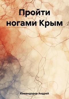 Обложка книги «Пройти ногами Крым» — Андрей Анатольевич Командоров